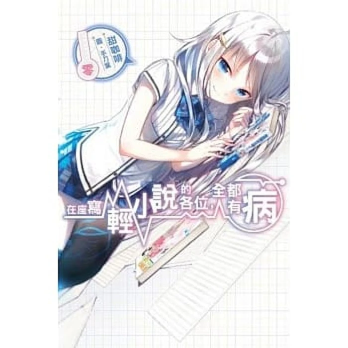 《在座寫輕小說的各位,全都有病》 Translation missing: zh-TW.activerecord.decorators.item_part_image/alt