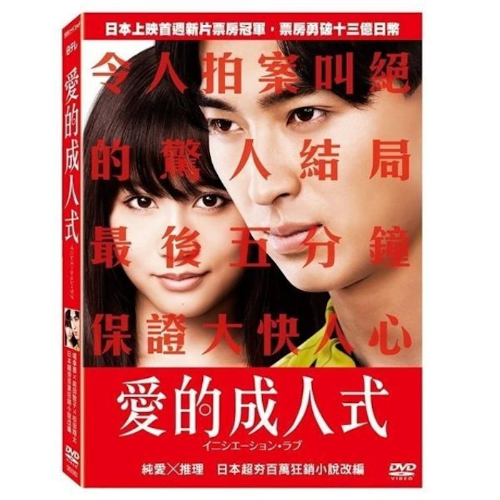 《愛的成人式》(DVD) Translation missing: zh-TW.activerecord.decorators.item_part_image/alt