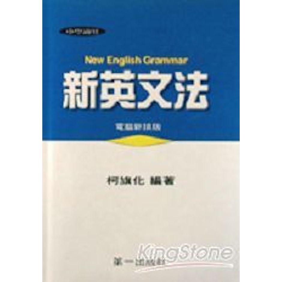 柯旗化 新英文法 精裝版 Translation missing: zh-TW.activerecord.decorators.item_part_image/alt