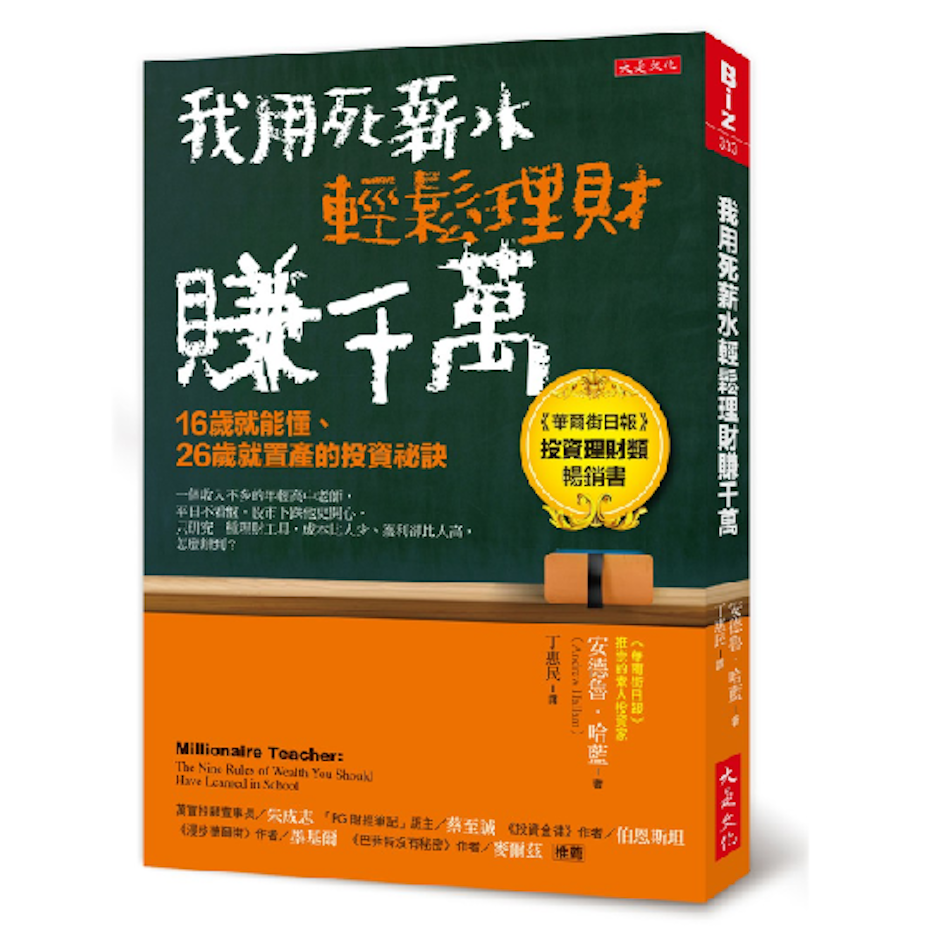 《我用死薪水輕鬆理財賺千萬》 Translation missing: zh-TW.activerecord.decorators.item_part_image/alt