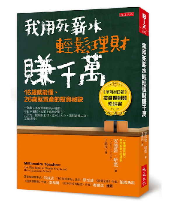 《我用死薪水輕鬆理財賺千萬》 Translation missing: zh-TW.activerecord.decorators.item_part_image/alt