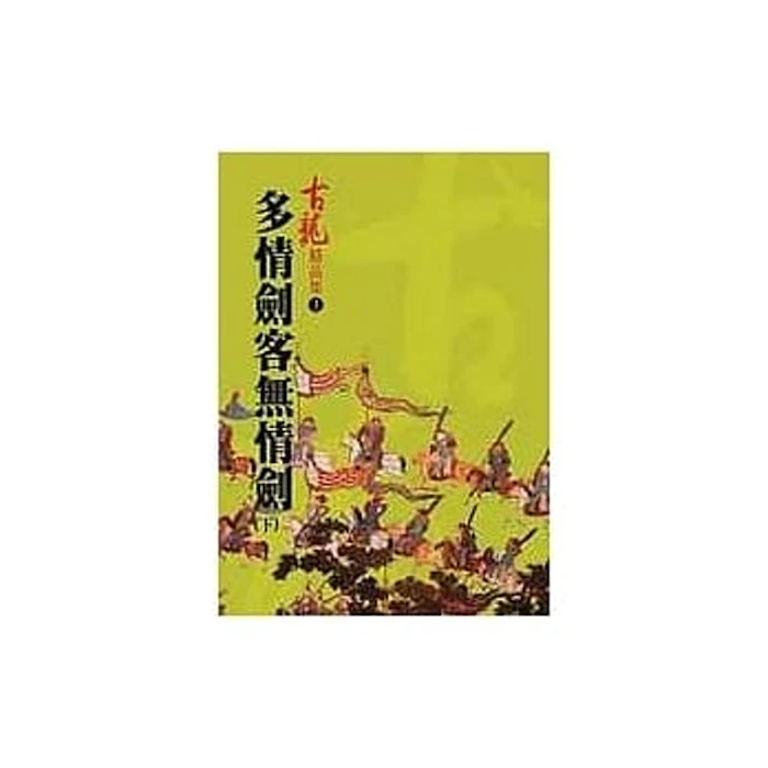 《多情劍客無情劍》/上中下三冊 Translation missing: zh-TW.activerecord.decorators.item_part_image/alt
