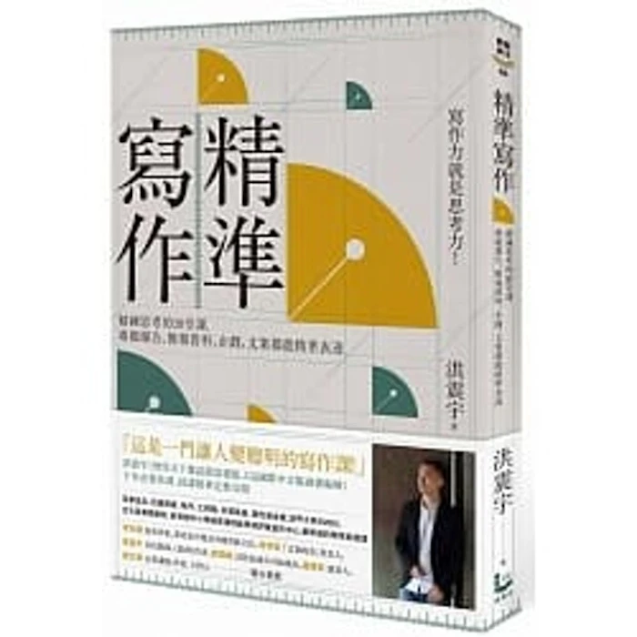 洪震宇 精準寫作 Translation missing: zh-TW.activerecord.decorators.item_part_image/alt