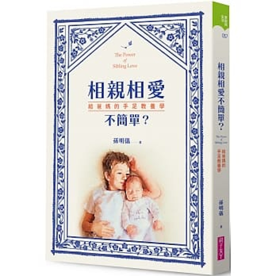 孫明儀 相親相愛不簡單?:給爸媽的手足教養學 Translation missing: zh-TW.activerecord.decorators.item_part_image/alt