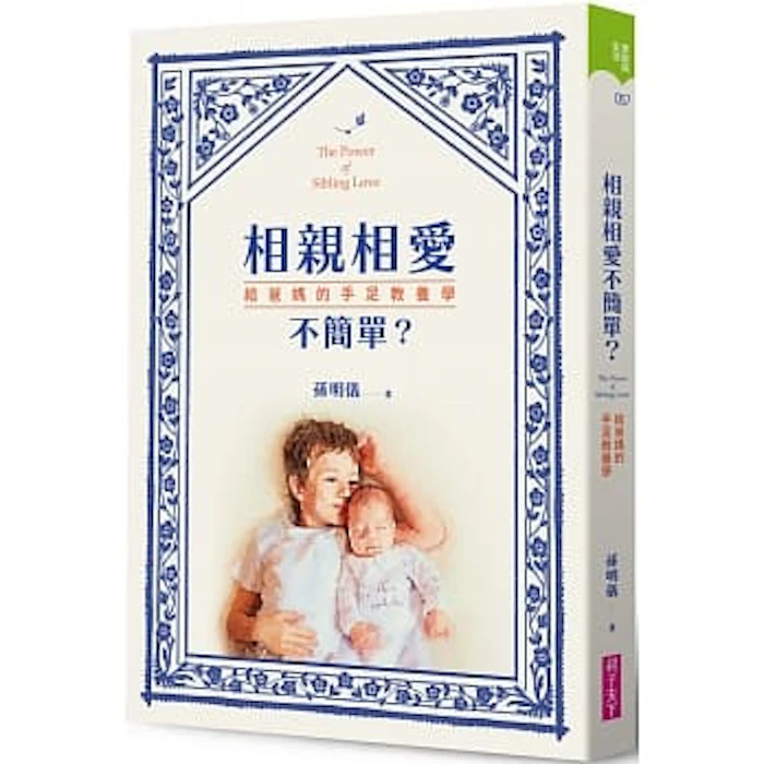 孫明儀 相親相愛不簡單?:給爸媽的手足教養學 Translation missing: zh-TW.activerecord.decorators.item_part_image/alt