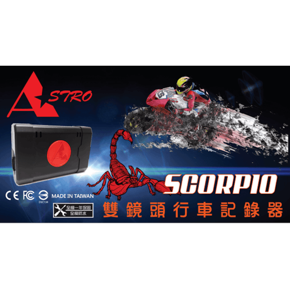 ASTRO星易科技 SCORPIO 天蠍座前後雙鏡頭行車紀錄器 Translation missing: zh-TW.activerecord.decorators.item_part_image/alt