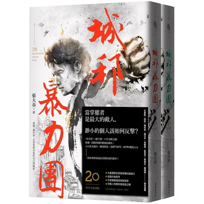《城邦暴力團》/上下套書 Translation missing: zh-TW.activerecord.decorators.item_part_image/alt