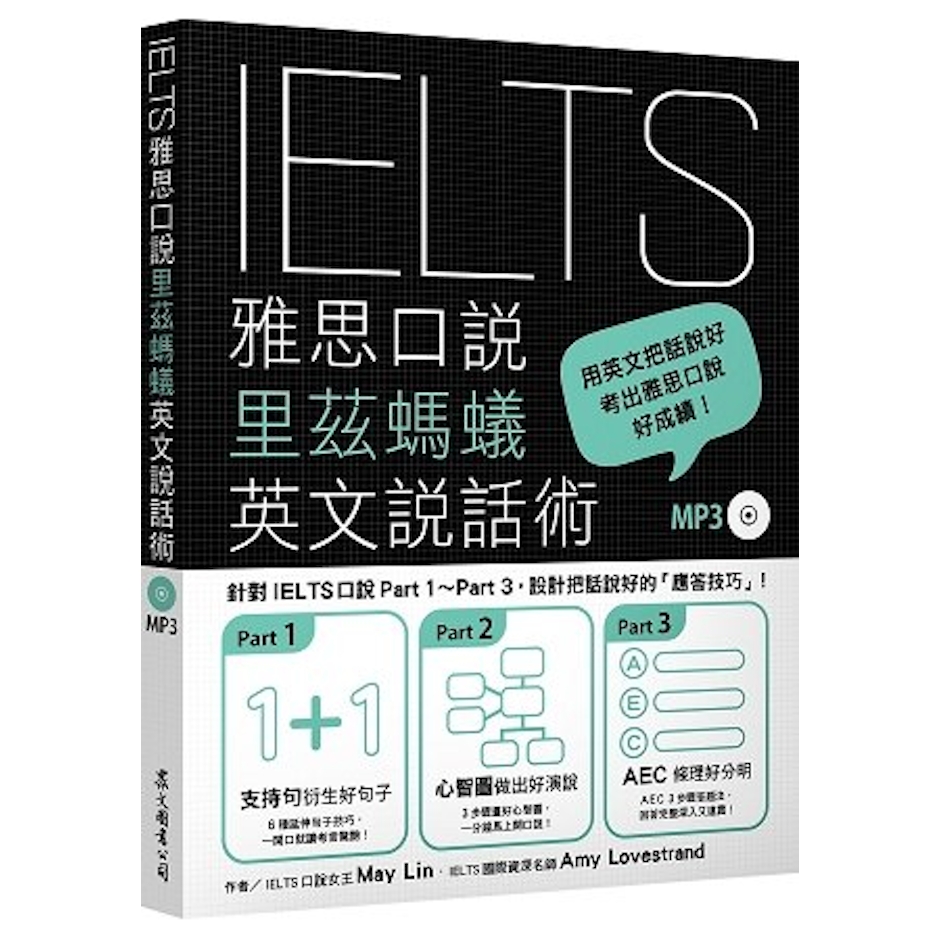 《IELTS雅思口說里茲螞蟻英文說話術》 Translation missing: zh-TW.activerecord.decorators.item_part_image/alt