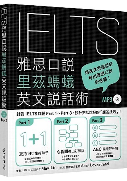 《IELTS雅思口說里茲螞蟻英文說話術》 Translation missing: zh-TW.activerecord.decorators.item_part_image/alt