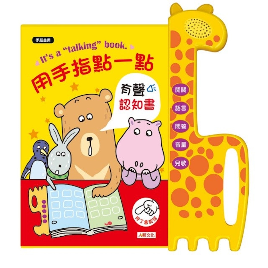 人類智庫 用手指點一點有聲認知書 Translation missing: zh-TW.activerecord.decorators.item_part_image/alt