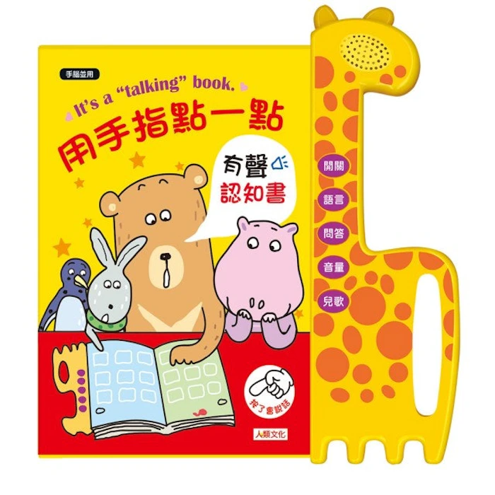 人類智庫 用手指點一點有聲認知書 Translation missing: zh-TW.activerecord.decorators.item_part_image/alt