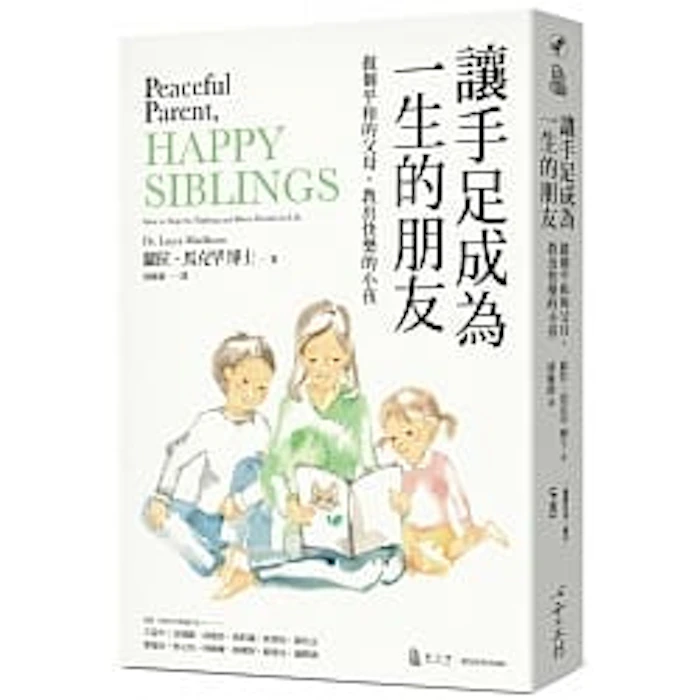 Laura Markham 讓手足成為一生的朋友 Translation missing: zh-TW.activerecord.decorators.item_part_image/alt