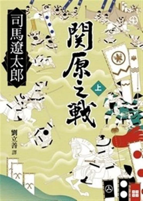 《關原之戰》/上中下三冊 Translation missing: zh-TW.activerecord.decorators.item_part_image/alt