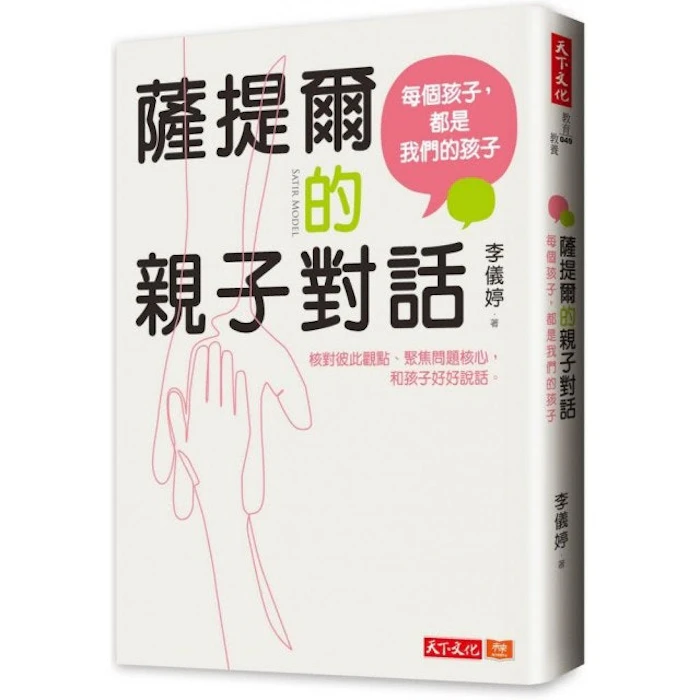 《薩提爾的親子對話》 Translation missing: zh-TW.activerecord.decorators.item_part_image/alt
