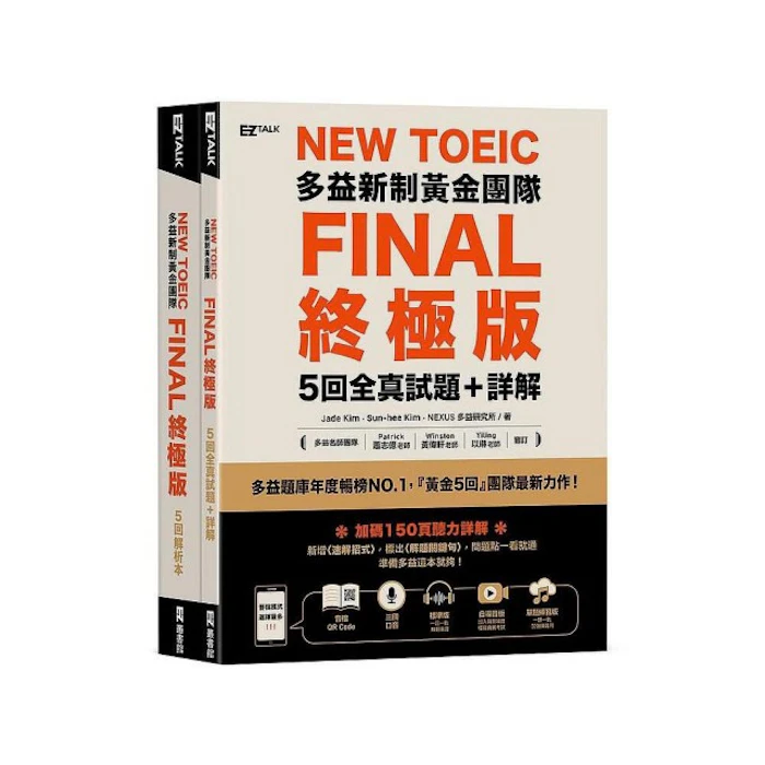 Jade Kim,Sun-hee Kim,NEXUS多益研究所 New TOEIC多益新制黃金團隊FINAL終極版5回全真試題 Translation missing: zh-TW.activerecord.decorators.item_part_image/alt