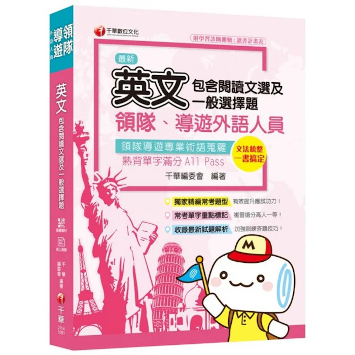 《2020年領隊導遊英文上榜秘笈》 Translation missing: zh-TW.activerecord.decorators.item_part_image/alt