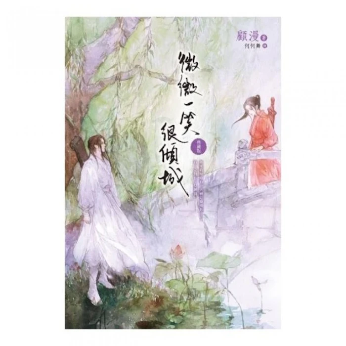 《微微一笑很傾城》 Translation missing: zh-TW.activerecord.decorators.item_part_image/alt
