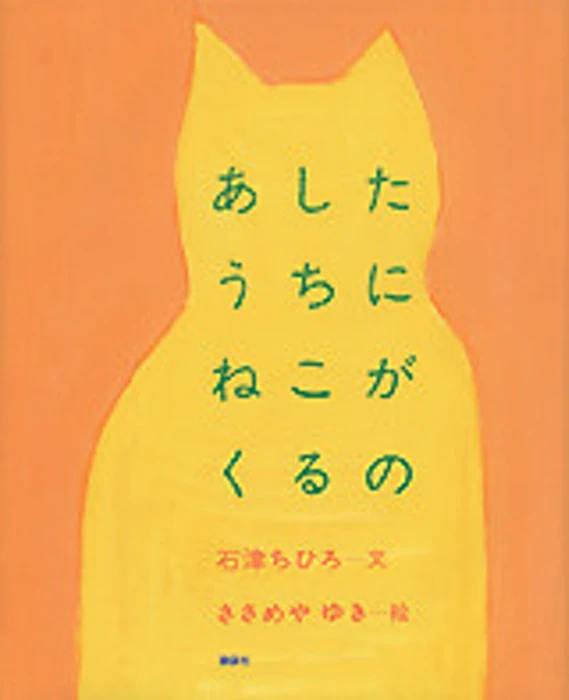 石津ちひろ あしたうちにねこがくるの Translation missing: zh-TW.activerecord.decorators.item_part_image/alt