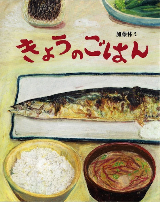 《きょうのごはん》 Translation missing: zh-TW.activerecord.decorators.item_part_image/alt