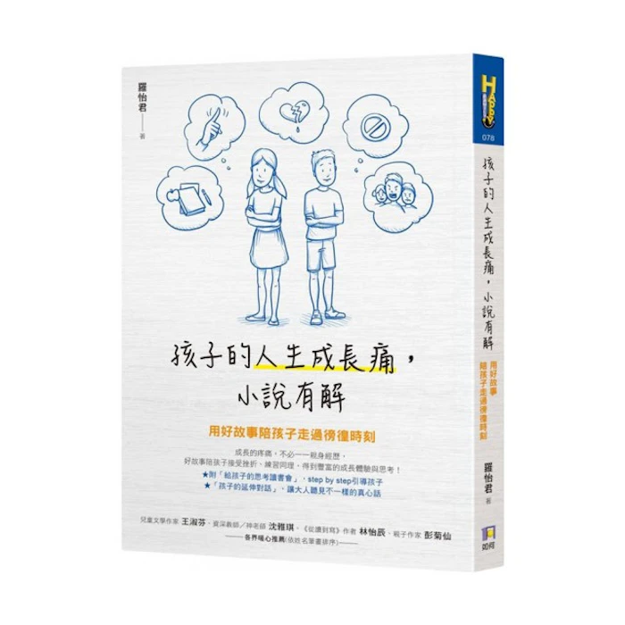 《孩子的人生成長痛,小說有解》 Translation missing: zh-TW.activerecord.decorators.item_part_image/alt