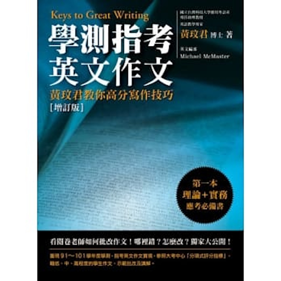 《學測指考英文作文:黃玟君教你高分寫作技巧》 Translation missing: zh-TW.activerecord.decorators.item_part_image/alt