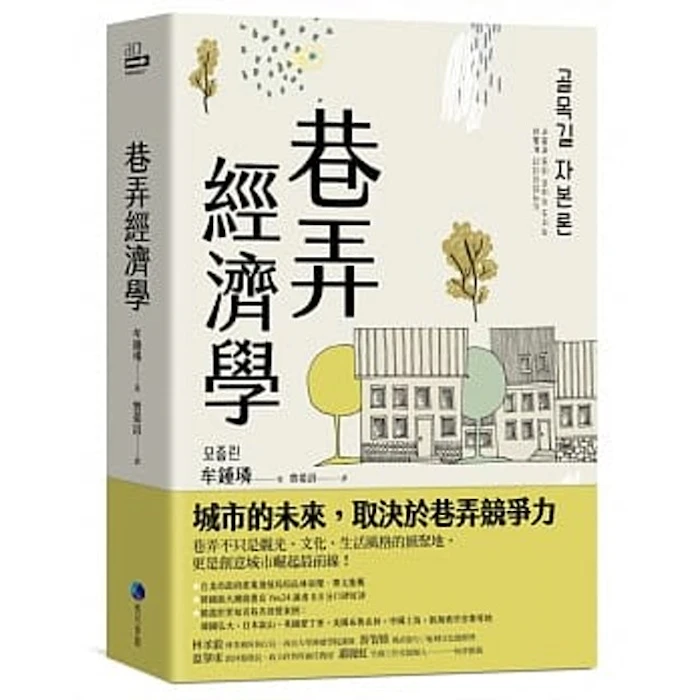 《巷弄經濟學》 Translation missing: zh-TW.activerecord.decorators.item_part_image/alt