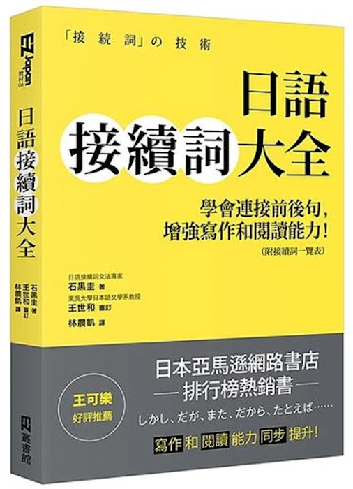 《日語接續詞大全:學會連接前後句,增強寫作和閱讀能力!》 Translation missing: zh-TW.activerecord.decorators.item_part_image/alt