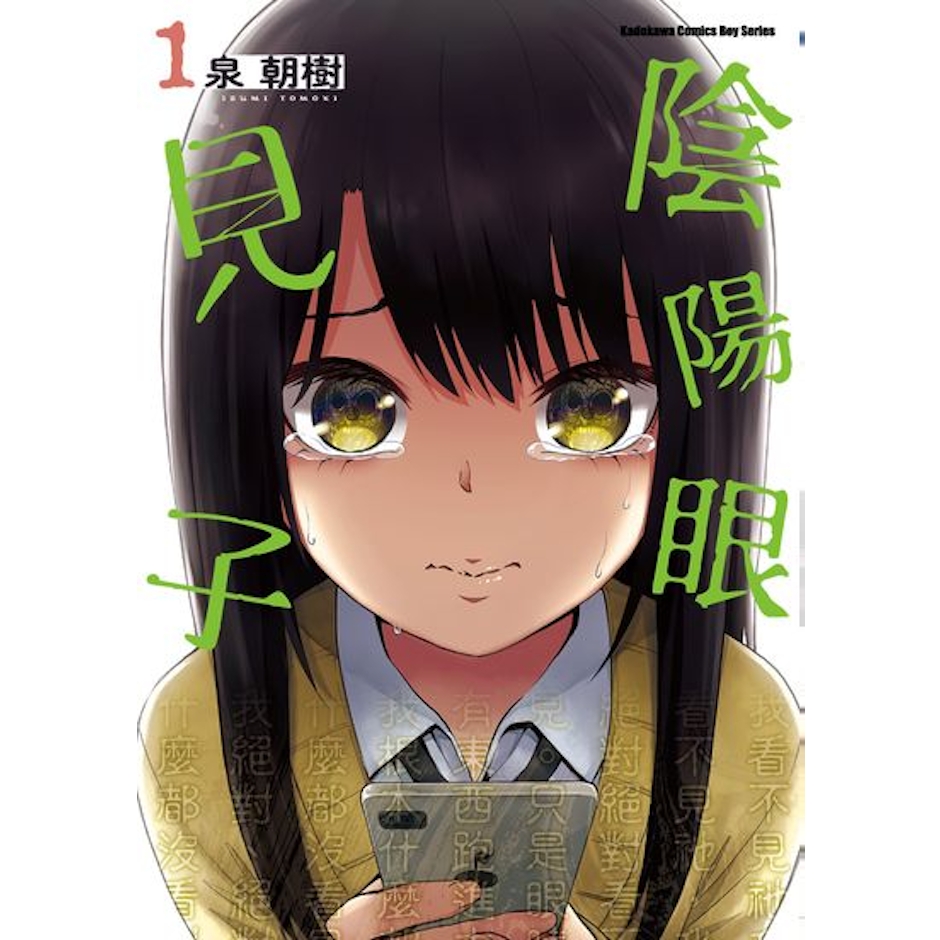 《陰陽眼見子》 Translation missing: zh-TW.activerecord.decorators.item_part_image/alt
