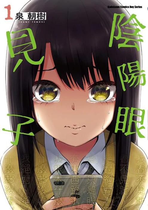 《陰陽眼見子》 Translation missing: zh-TW.activerecord.decorators.item_part_image/alt