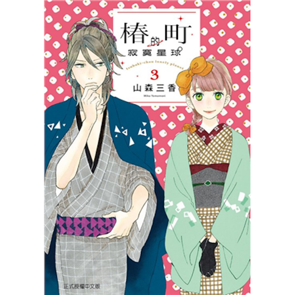《椿町的寂寞星球》 Translation missing: zh-TW.activerecord.decorators.item_part_image/alt