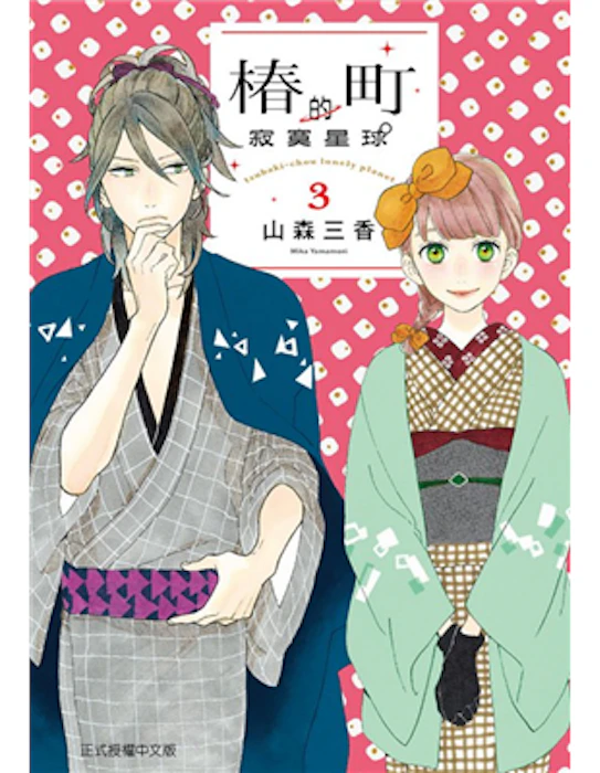 《椿町的寂寞星球》 Translation missing: zh-TW.activerecord.decorators.item_part_image/alt