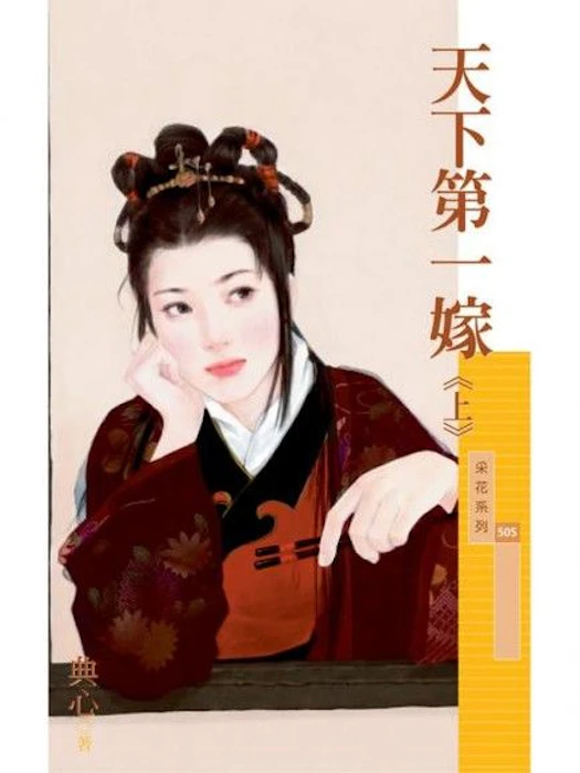 《天下第一嫁》 Translation missing: zh-TW.activerecord.decorators.item_part_image/alt
