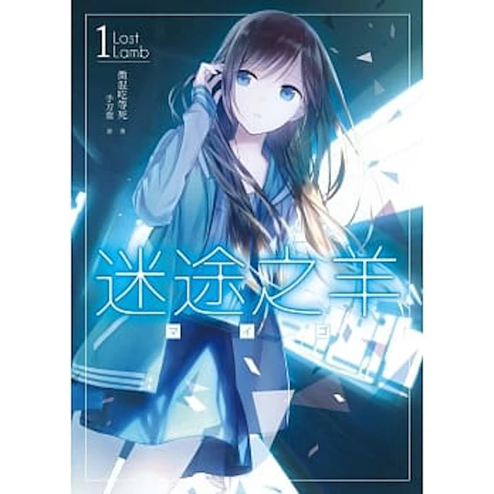 《迷途之羊》 Translation missing: zh-TW.activerecord.decorators.item_part_image/alt