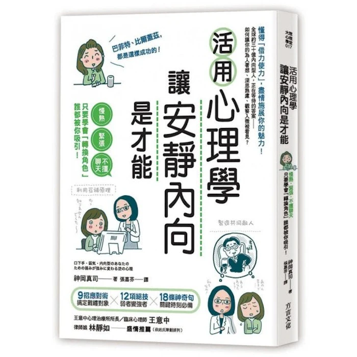《活用心理學,讓安靜內向是才能》 Translation missing: zh-TW.activerecord.decorators.item_part_image/alt