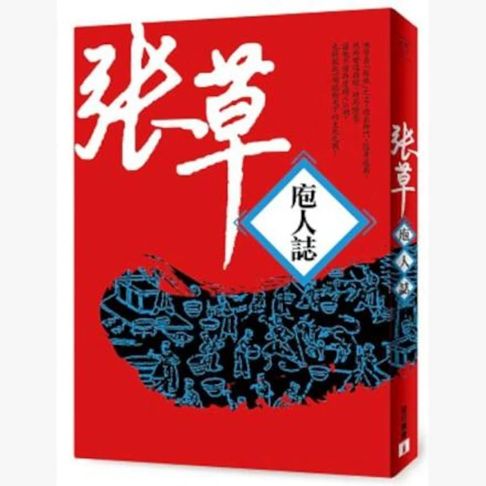 《庖人誌、蜀道難、孛星誌》/庖人三部曲 Translation missing: zh-TW.activerecord.decorators.item_part_image/alt