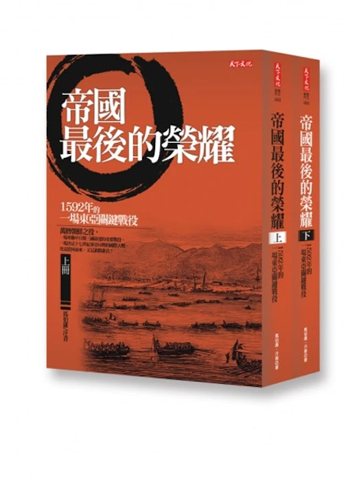 《帝國最後的榮耀:1592年的一場東亞關鍵戰役》/上下冊 Translation missing: zh-TW.activerecord.decorators.item_part_image/alt