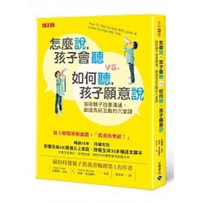 Adele Faber,Elaine Mazlish 怎麼說,孩子會聽 vs. 如何聽,孩子願意說 Translation missing: zh-TW.activerecord.decorators.item_part_image/alt