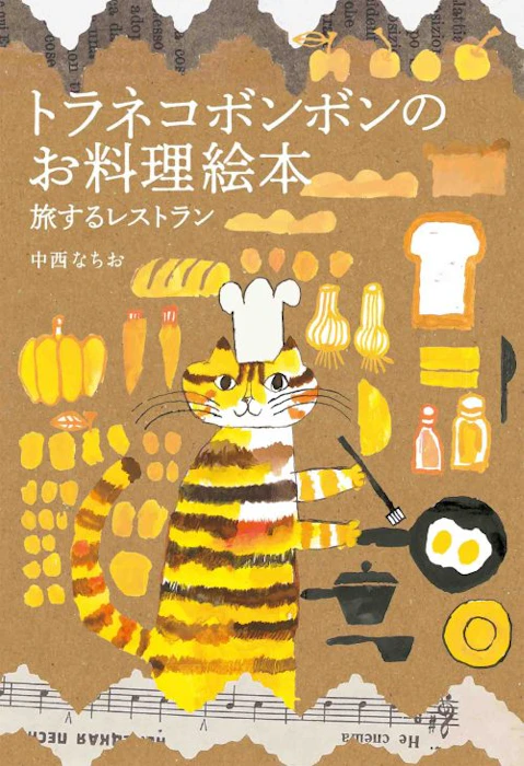 中西なちお トラネコボンボンのお料理絵本 旅するレストラン Translation missing: zh-TW.activerecord.decorators.item_part_image/alt