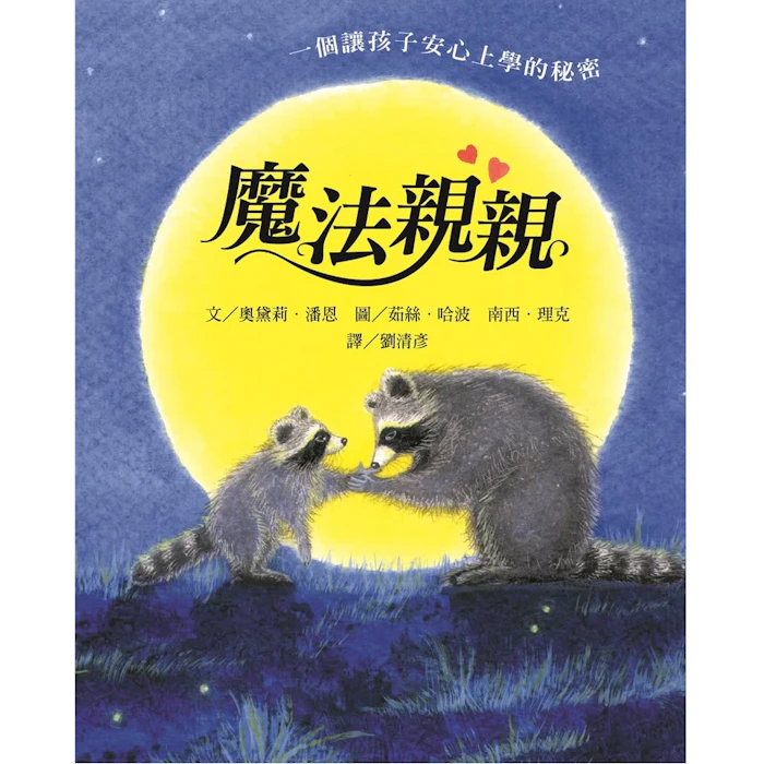 《魔法親親》 Translation missing: zh-TW.activerecord.decorators.item_part_image/alt