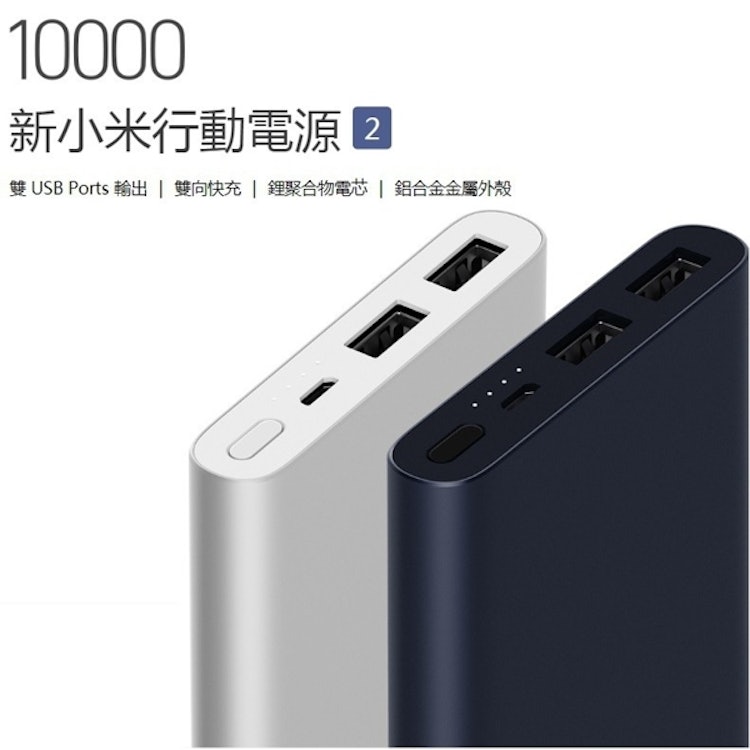 mi小米 新小米行動電源2 Translation missing: zh-TW.activerecord.decorators.item_part_image/alt