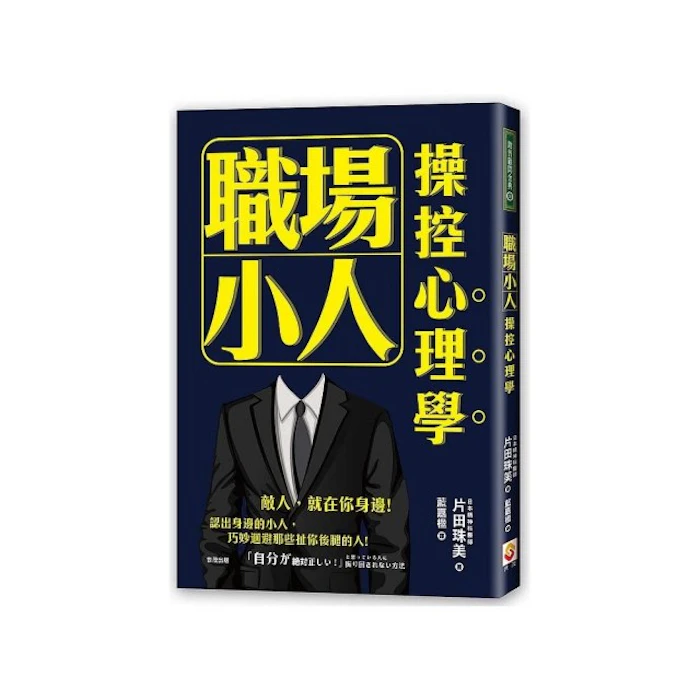 《職場小人操控心理學》 Translation missing: zh-TW.activerecord.decorators.item_part_image/alt