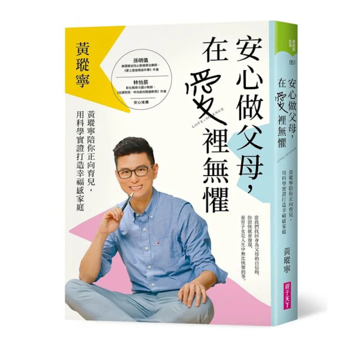 《安心做父母 在愛裡無懼》 Translation missing: zh-TW.activerecord.decorators.item_part_image/alt