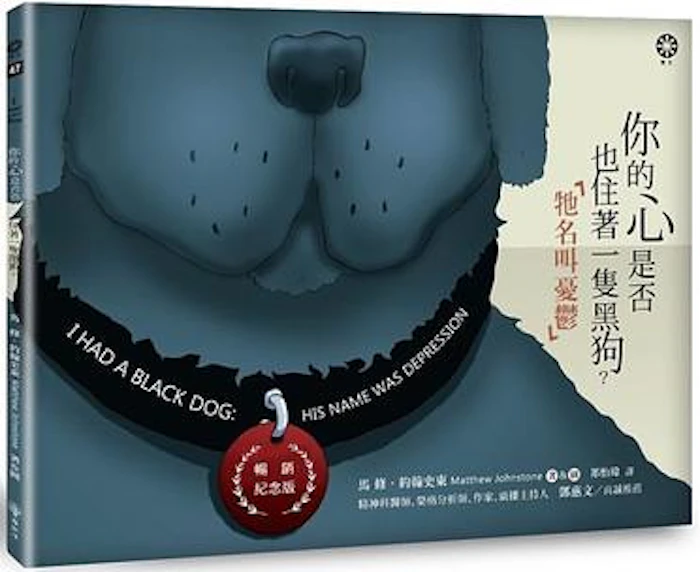 《你的心是否也住著一隻黑狗?牠名叫憂鬱》 Translation missing: zh-TW.activerecord.decorators.item_part_image/alt