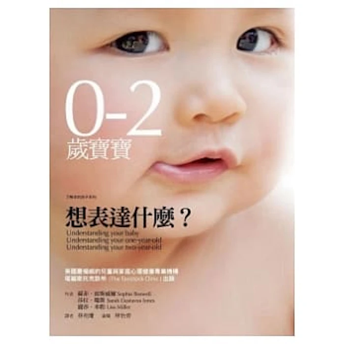 Sophie Boswell,Sarah Gustavus Jones,Lisa Miller 0-2歲寶寶想表達什麼? Translation missing: zh-TW.activerecord.decorators.item_part_image/alt