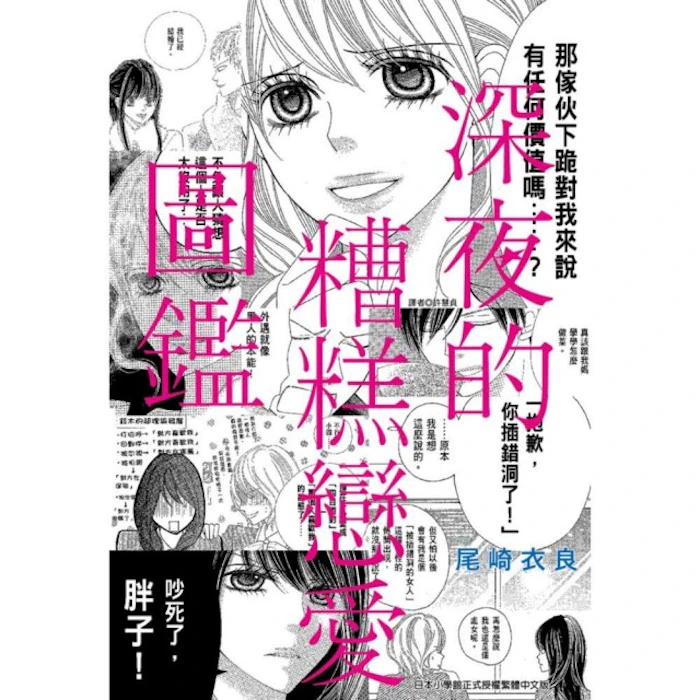 《深夜的糟糕戀愛圖鑑》 Translation missing: zh-TW.activerecord.decorators.item_part_image/alt