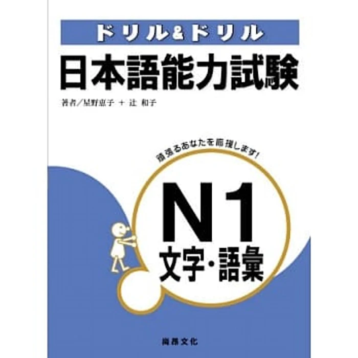 《日本語能力試驗N1文字.語彙》 Translation missing: zh-TW.activerecord.decorators.item_part_image/alt