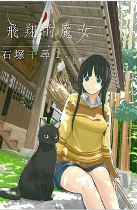 《飛翔的魔女》 Translation missing: zh-TW.activerecord.decorators.item_part_image/alt