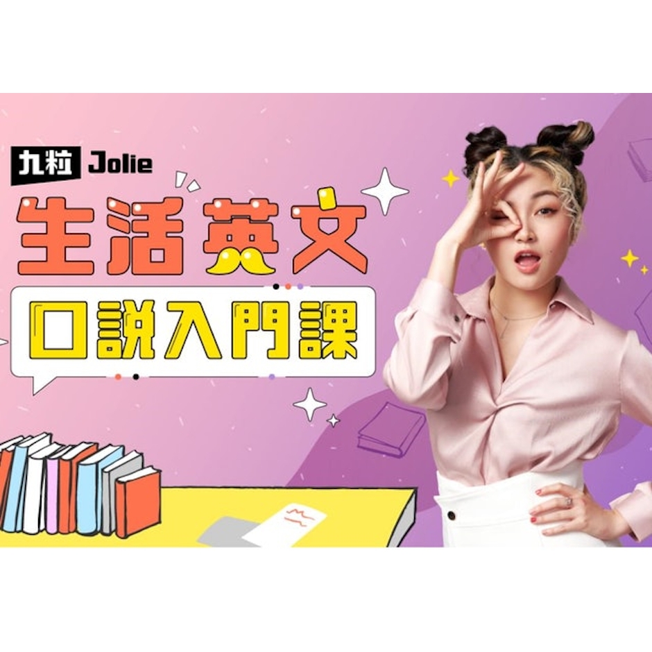 VoiceTube 九粒Jolie的生活口說入門課 Translation missing: zh-TW.activerecord.decorators.item_part_image/alt