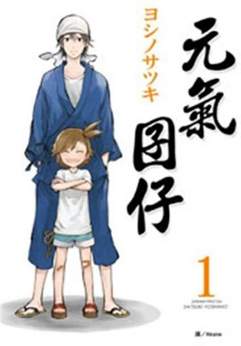 《元氣囝仔》 Translation missing: zh-TW.activerecord.decorators.item_part_image/alt