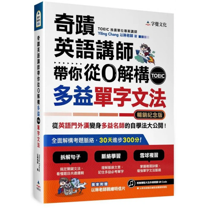 《奇蹟英語講師帶你從0解構多益TOEIC單字文法》 Translation missing: zh-TW.activerecord.decorators.item_part_image/alt